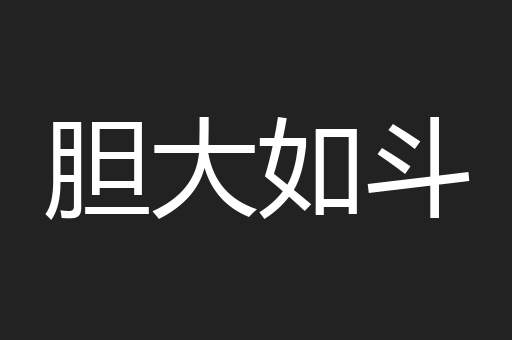 胆大如斗