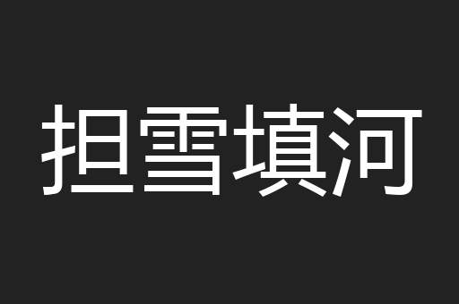担雪填河