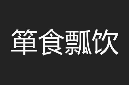 箪食瓢饮