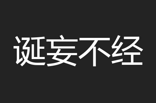 诞妄不经