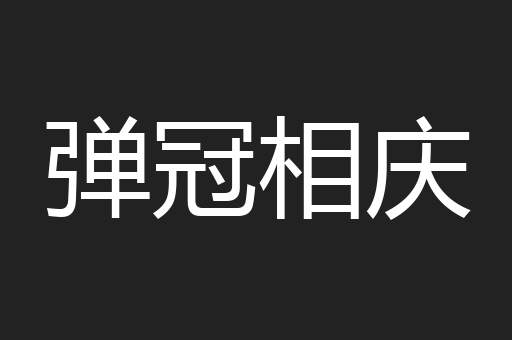 弹冠相庆