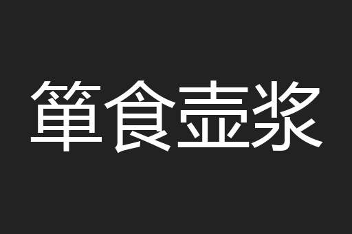 箪食壶浆
