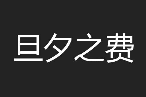 旦夕之费