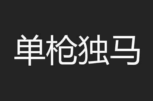 单枪独马