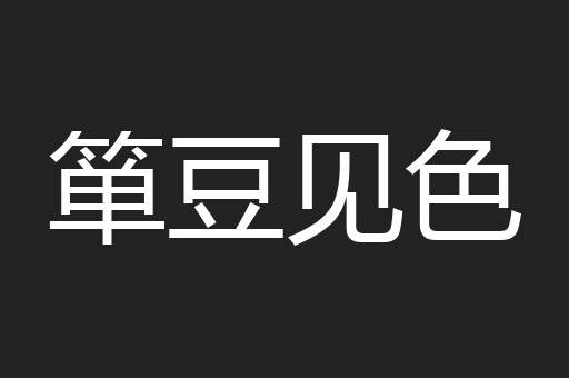 箪豆见色