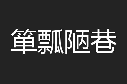 箪瓢陋巷
