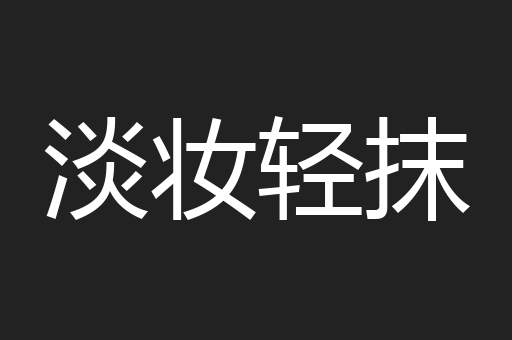 淡妆轻抹