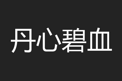 丹心碧血