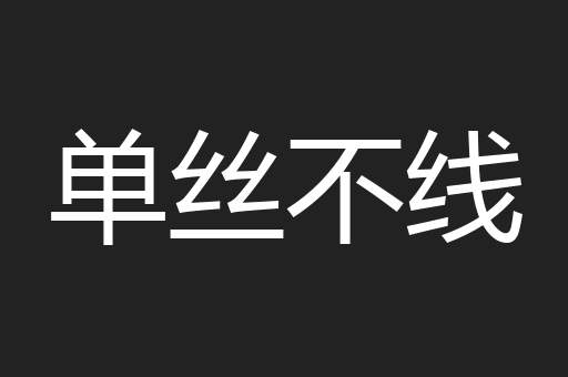 单丝不线