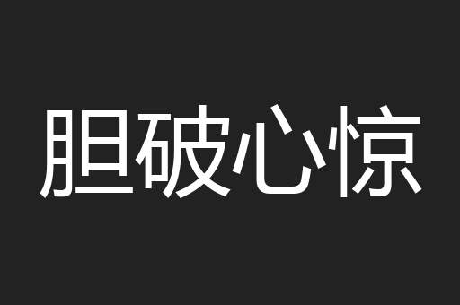 胆破心惊