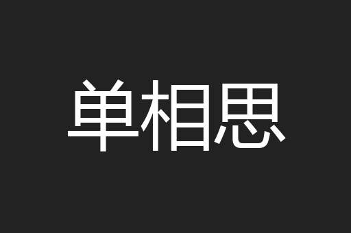 单相思