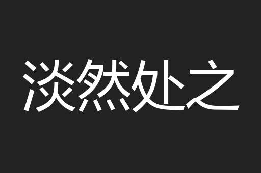 淡然处之
