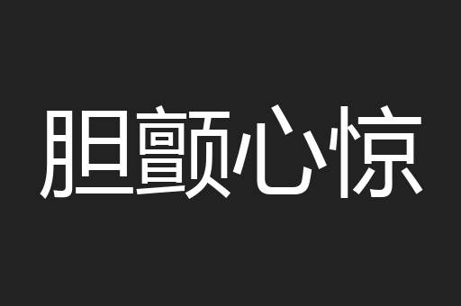 胆颤心惊