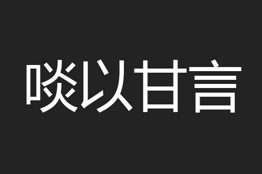 啖以甘言