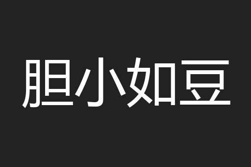 胆小如豆