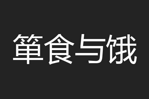 箪食与饿