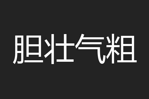 胆壮气粗