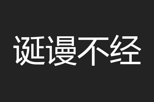 诞谩不经