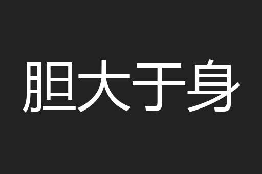 胆大于身