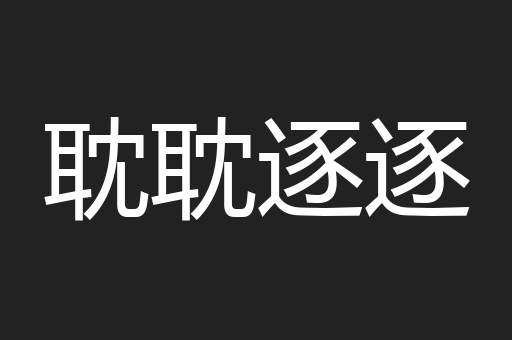 耽耽逐逐