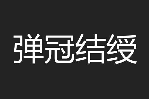弹冠结绶