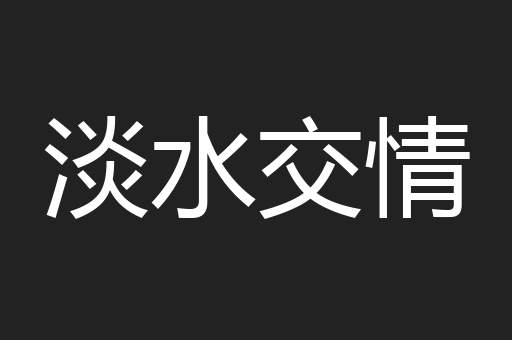 淡水交情