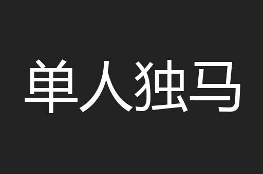 单人独马
