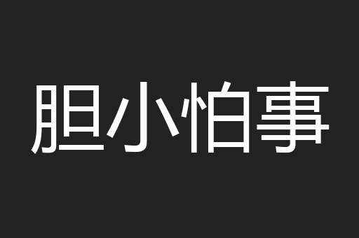 胆小怕事