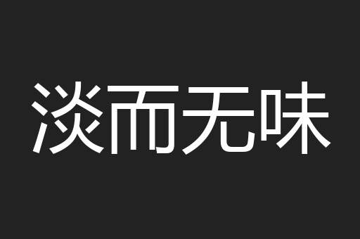 淡而无味