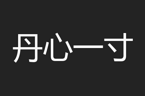 丹心一寸