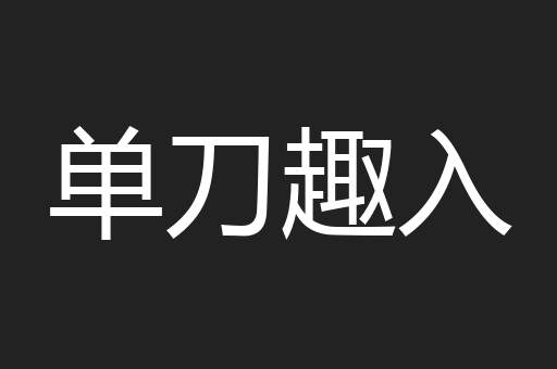 单刀趣入