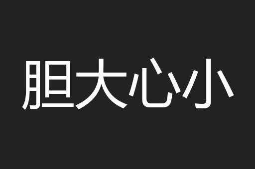 胆大心小