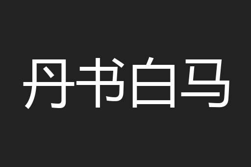 丹书白马