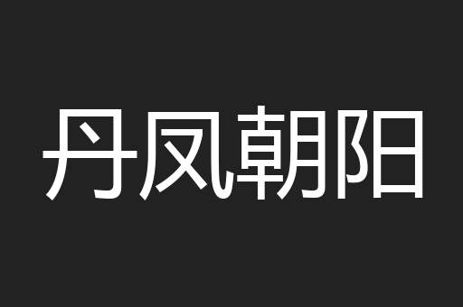 丹凤朝阳