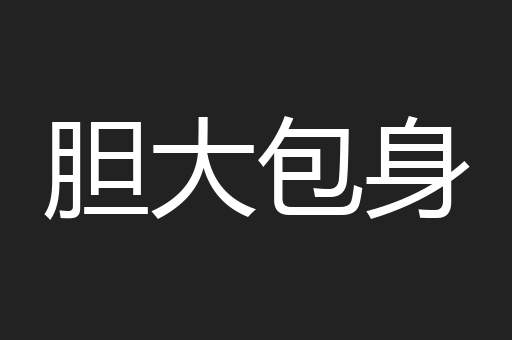 胆大包身