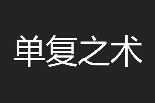 单复之术