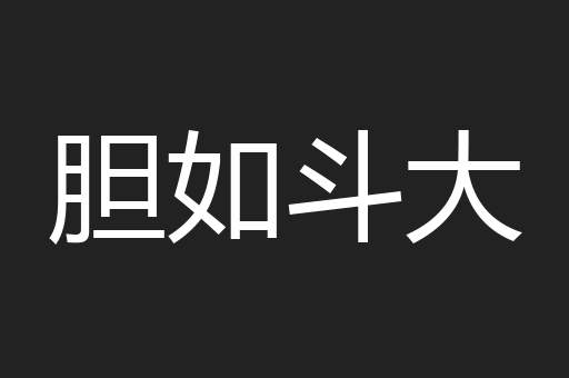 胆如斗大