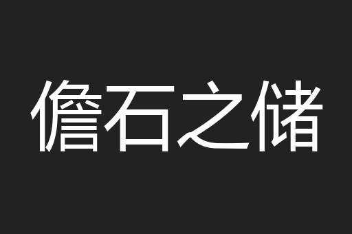 儋石之储