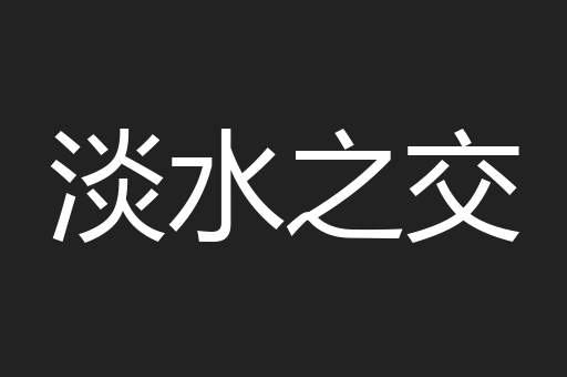 淡水之交