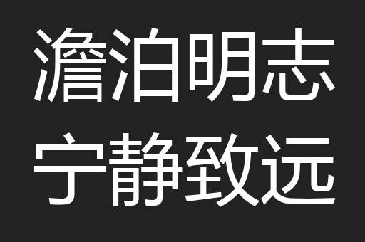 澹泊明志宁静致远