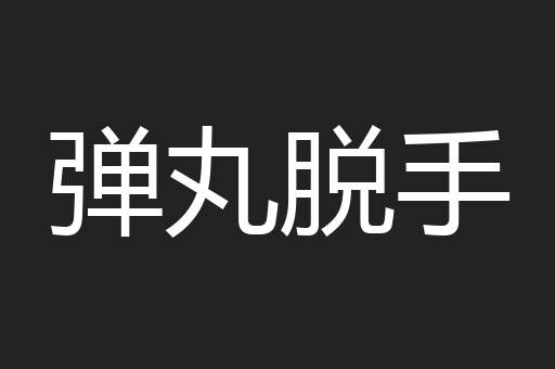 弹丸脱手