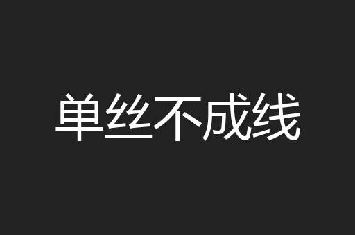 单丝不成线