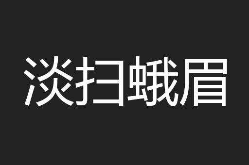 淡扫蛾眉