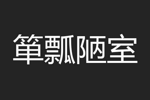 箪瓢陋室
