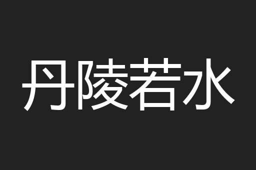 丹陵若水