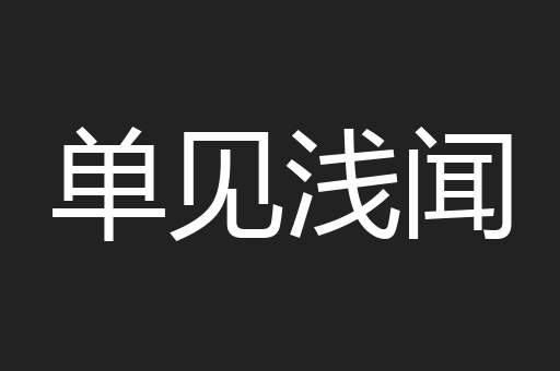 单见浅闻