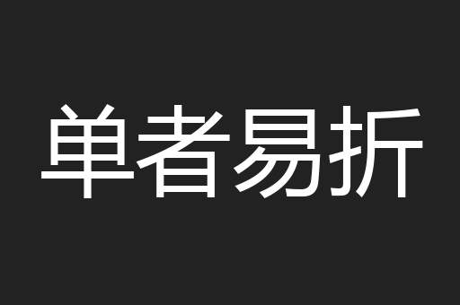 单者易折