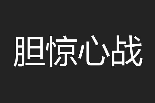 胆惊心战