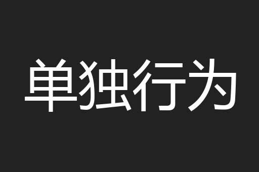 单独行为