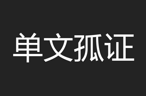 单文孤证